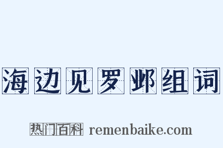 海边见罗邺组词是什么意思的图片